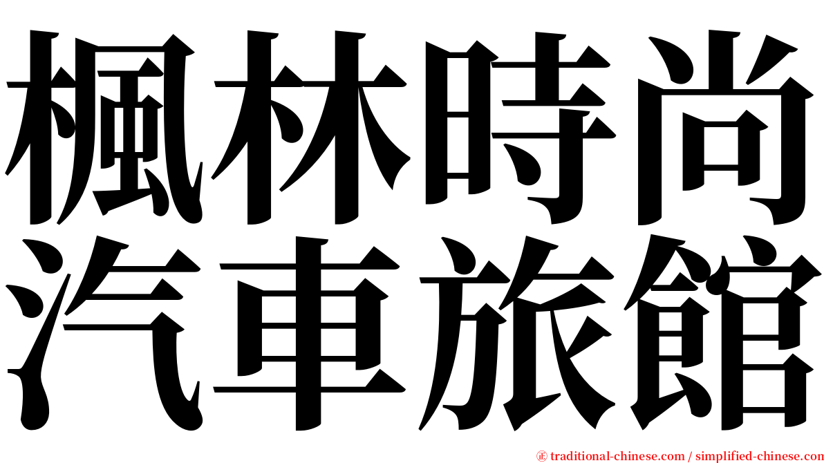 楓林時尚汽車旅館 serif font