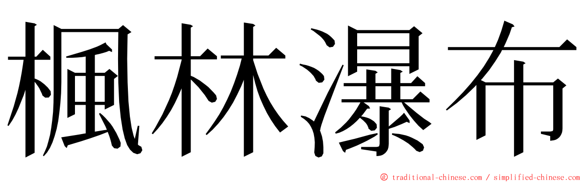 楓林瀑布 ming font