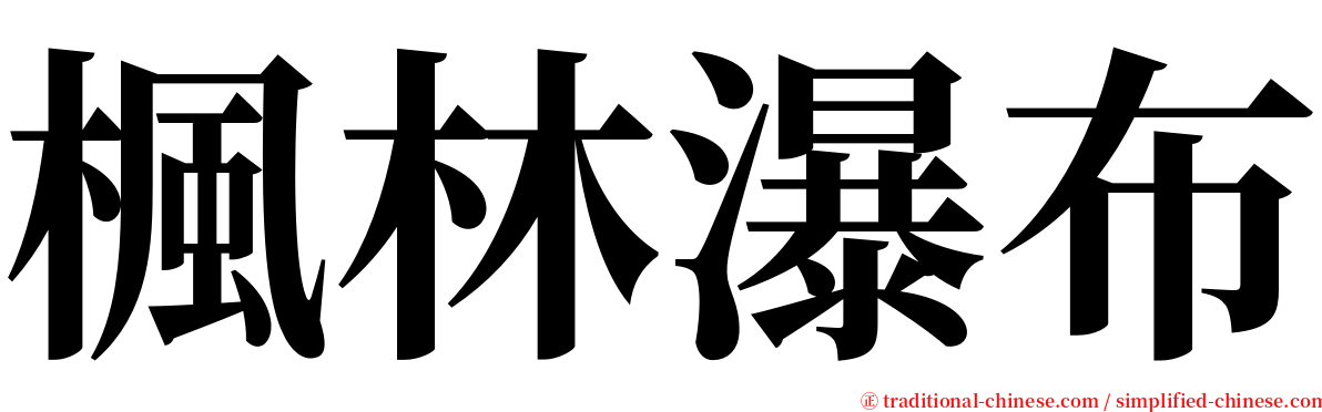 楓林瀑布 serif font