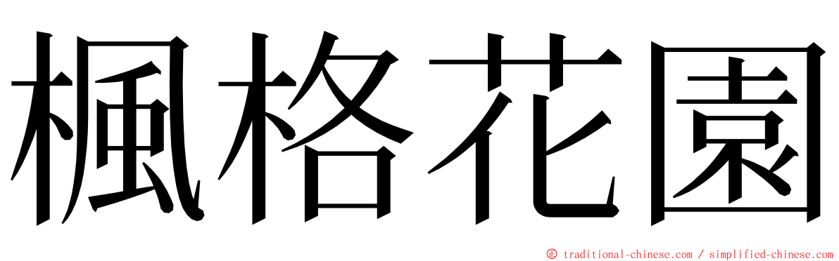 楓格花園 ming font