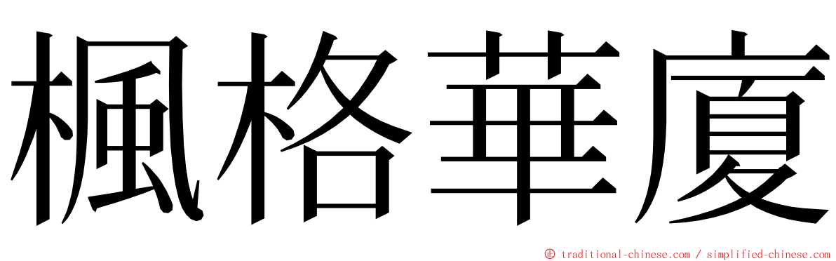 楓格華廈 ming font