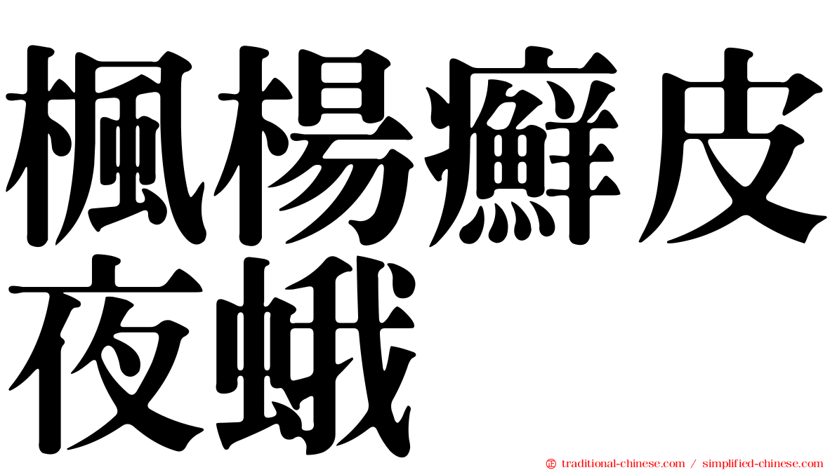 楓楊癬皮夜蛾
