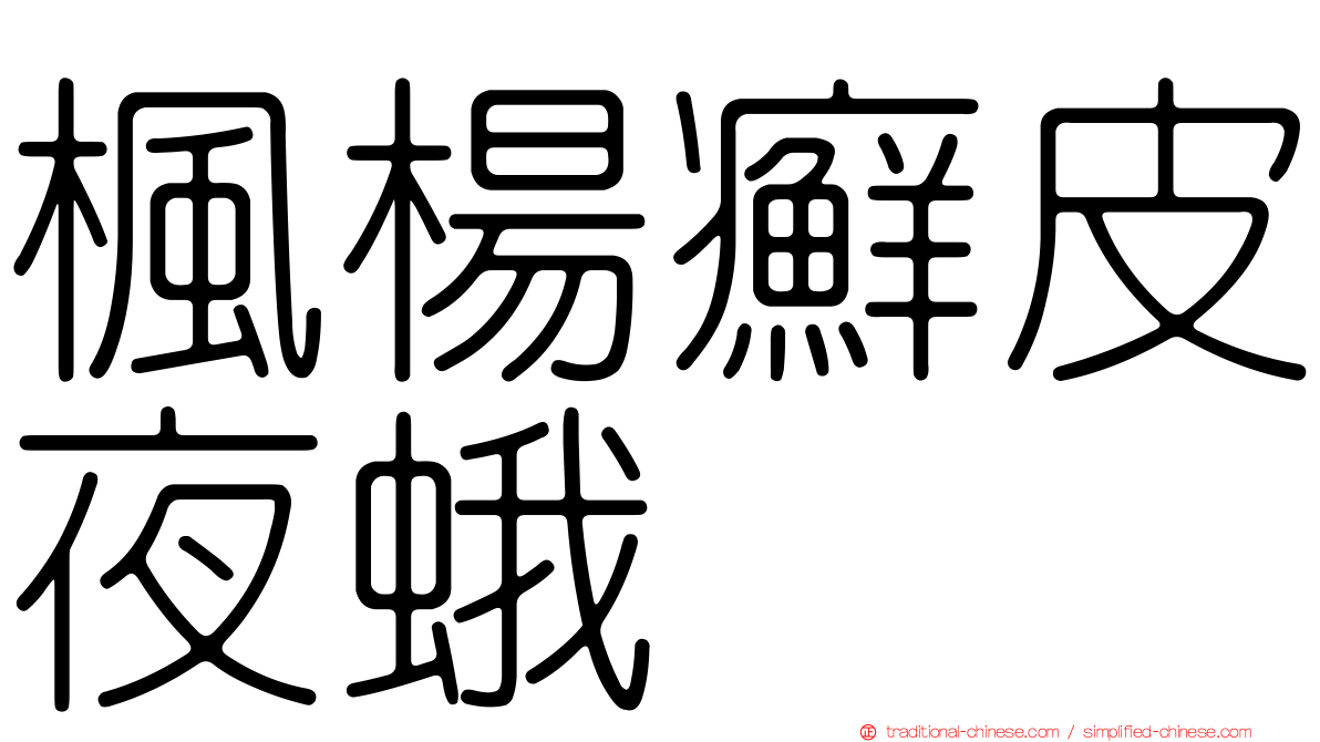 楓楊癬皮夜蛾
