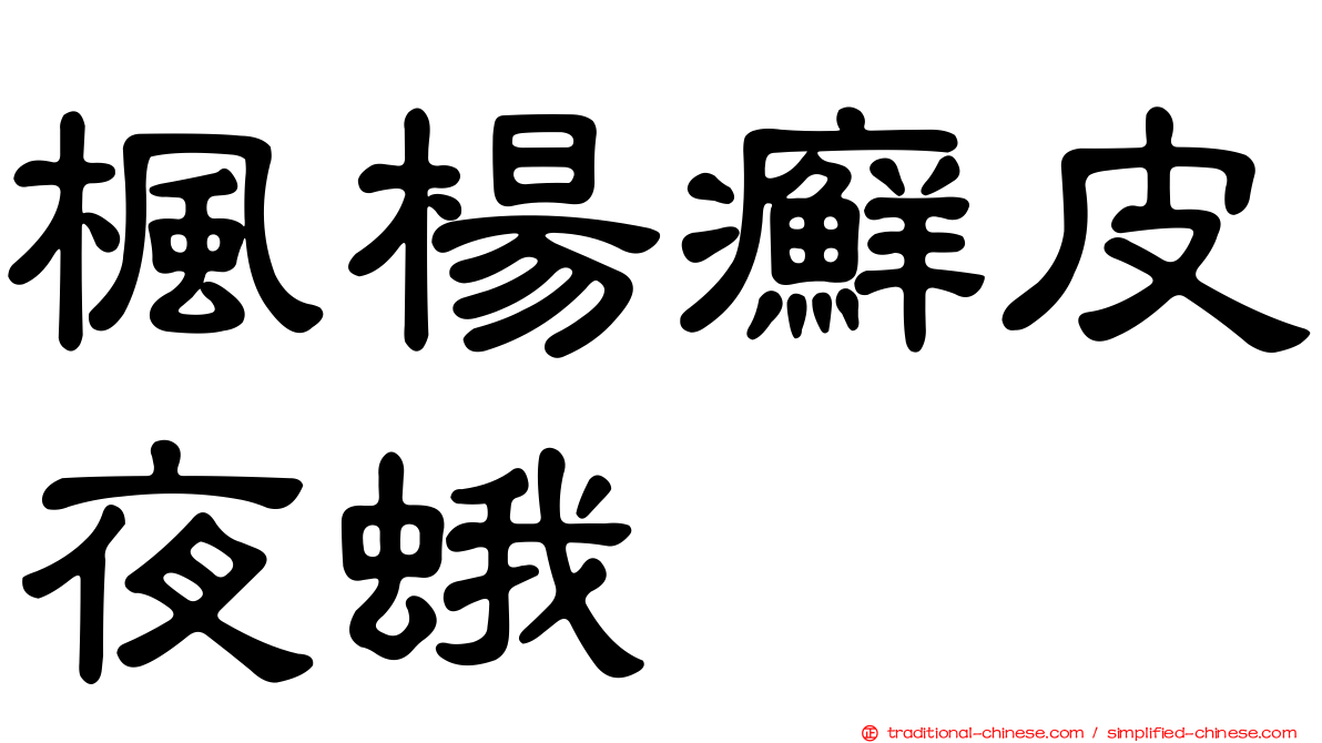 楓楊癬皮夜蛾