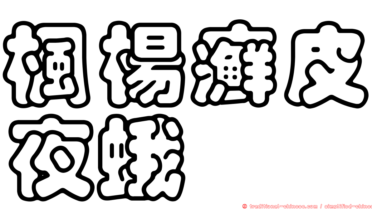 楓楊癬皮夜蛾