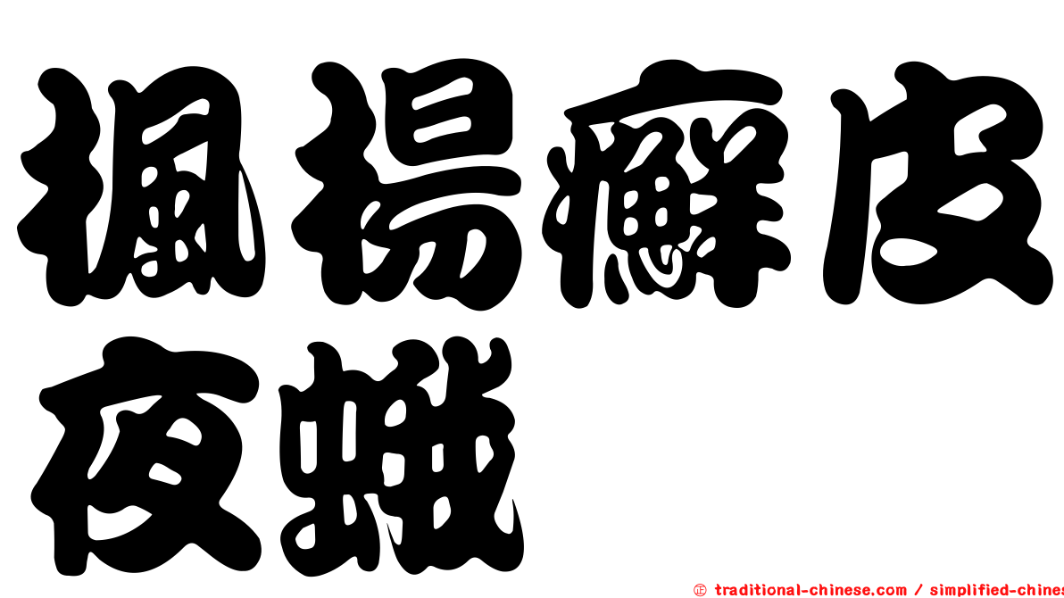 楓楊癬皮夜蛾