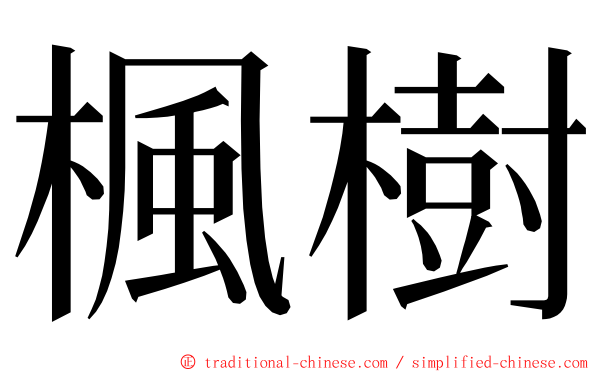 楓樹 ming font