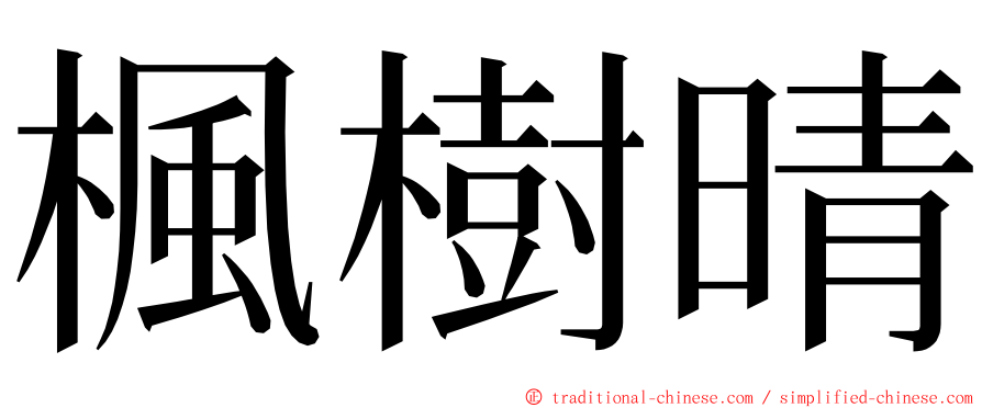 楓樹晴 ming font