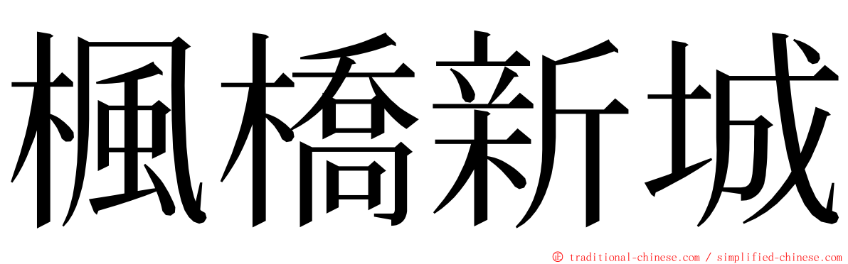 楓橋新城 ming font