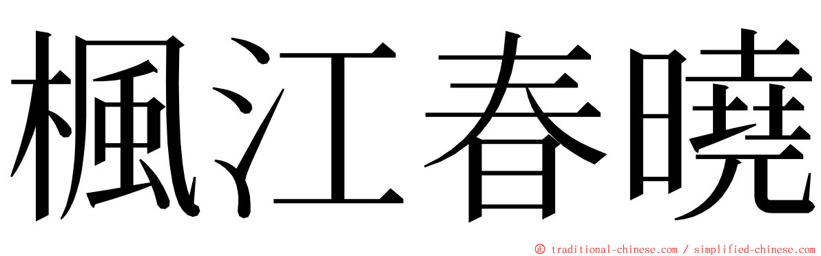 楓江春曉 ming font