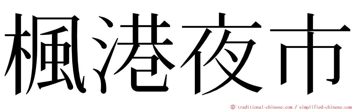 楓港夜市 ming font