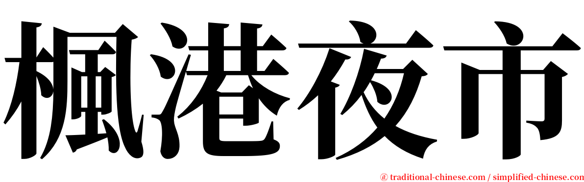 楓港夜市 serif font