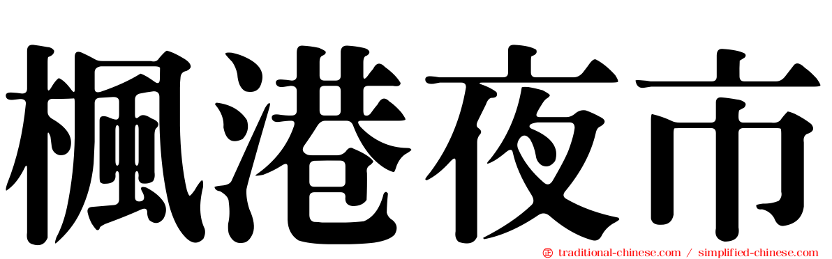 楓港夜市