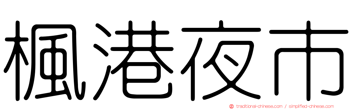 楓港夜市