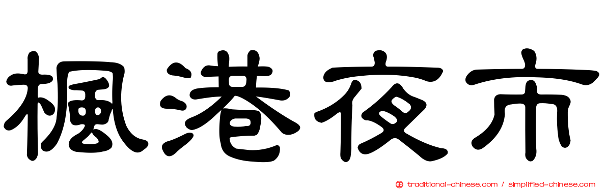 楓港夜市