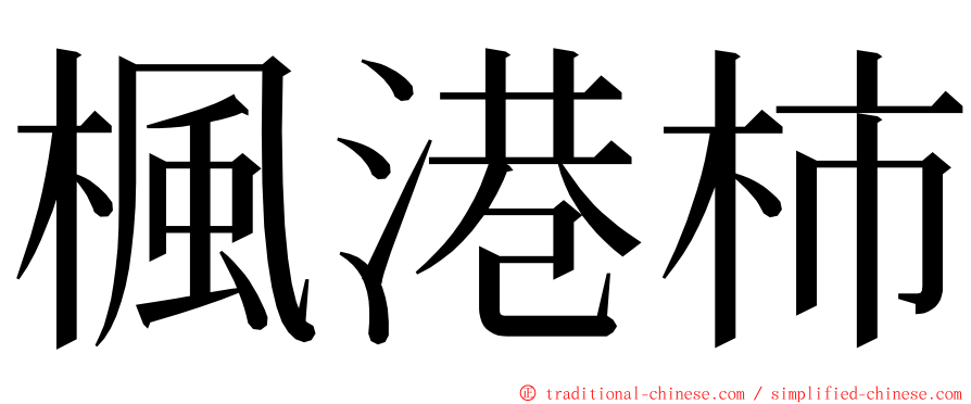 楓港柿 ming font