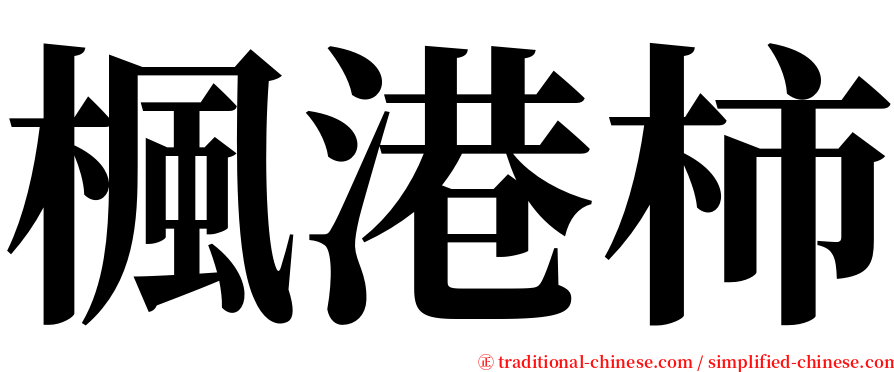 楓港柿 serif font