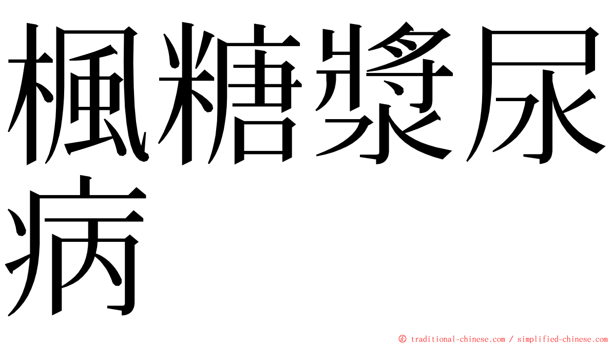 楓糖漿尿病 ming font