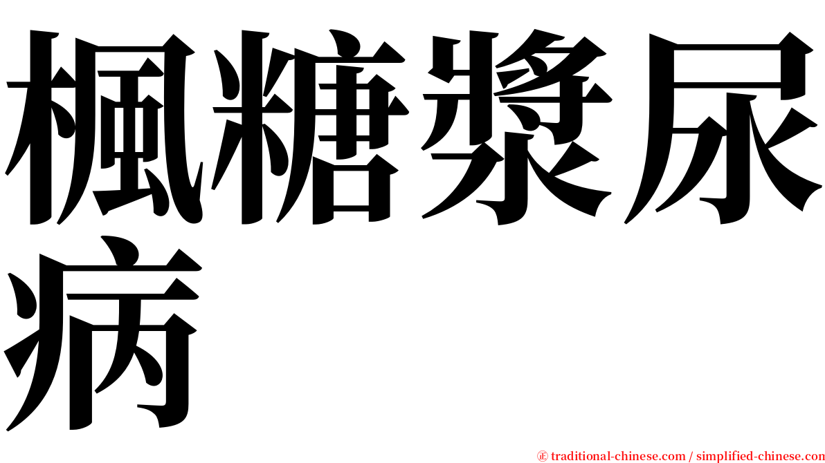 楓糖漿尿病 serif font