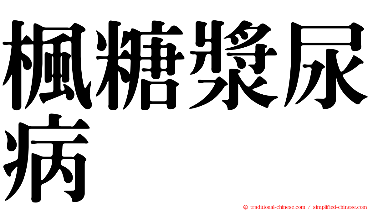 楓糖漿尿病