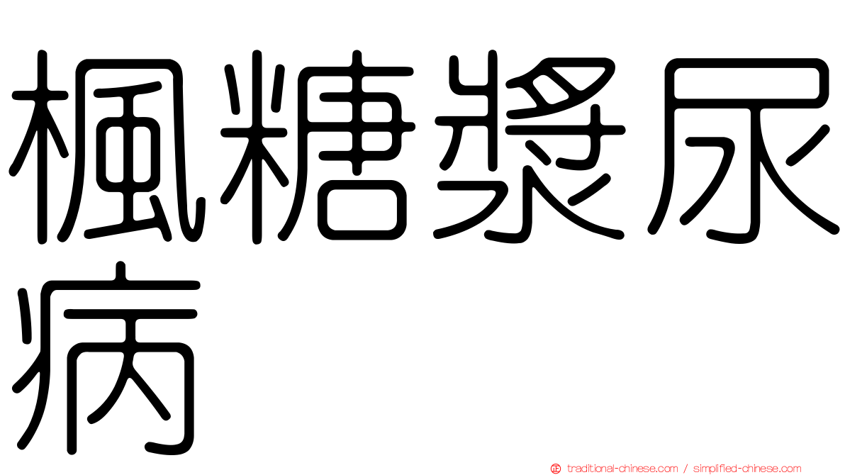 楓糖漿尿病