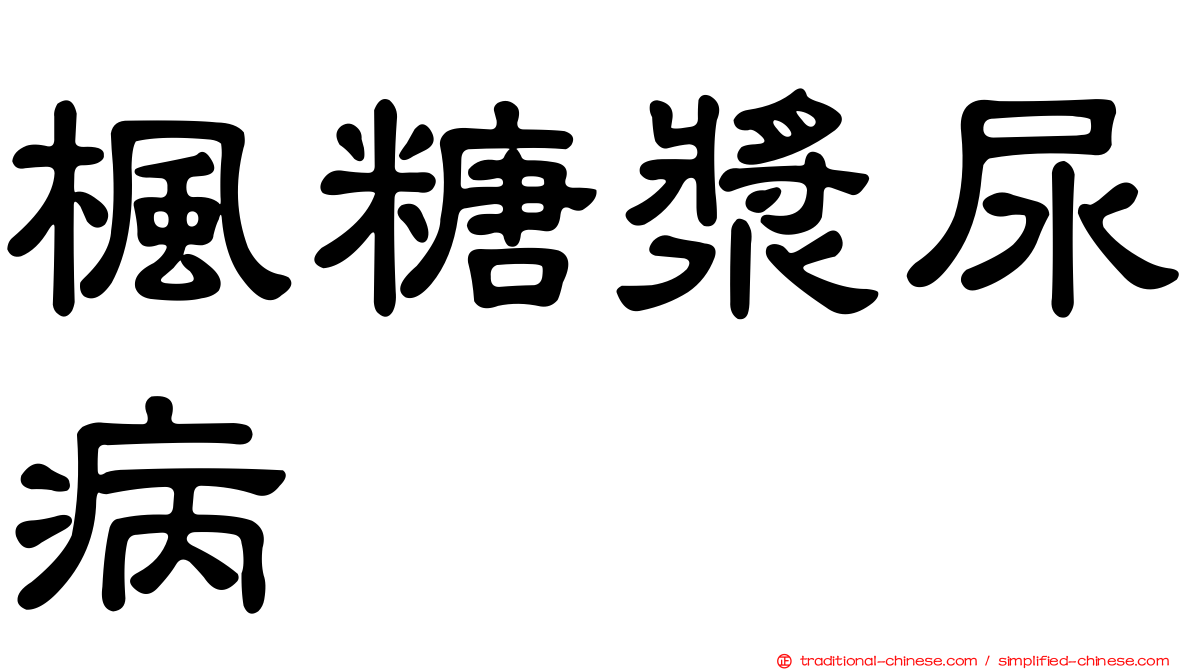 楓糖漿尿病