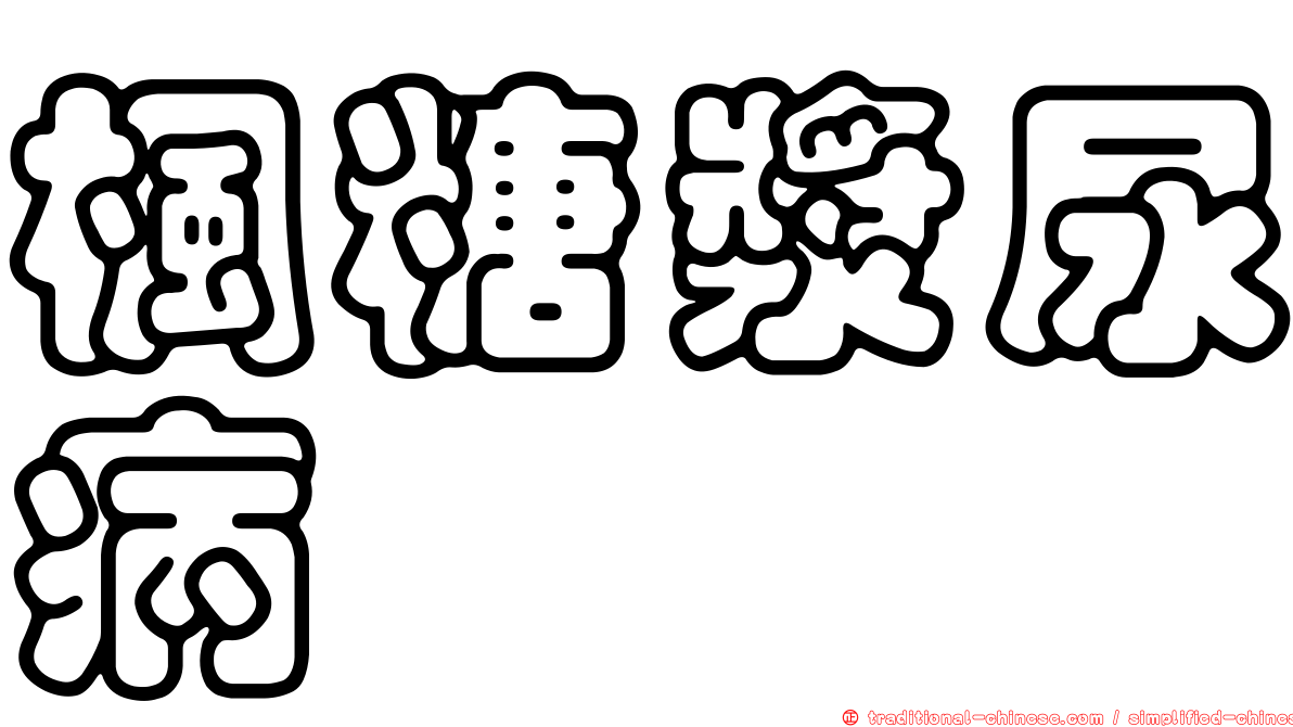 楓糖漿尿病