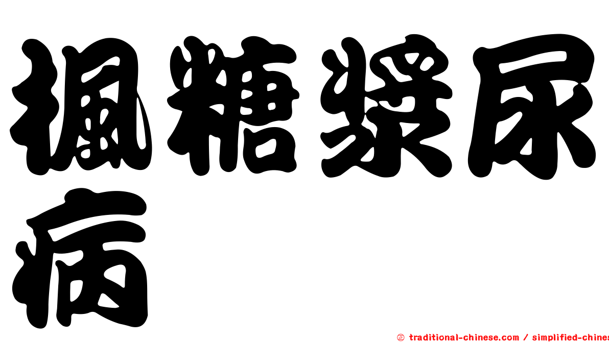 楓糖漿尿病