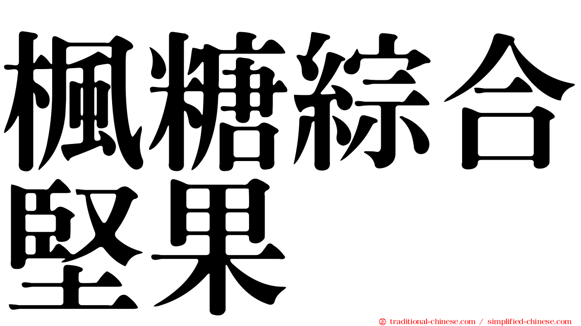 楓糖綜合堅果