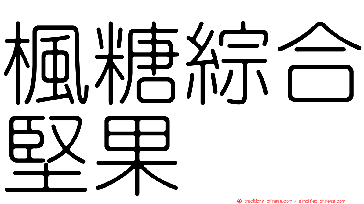 楓糖綜合堅果