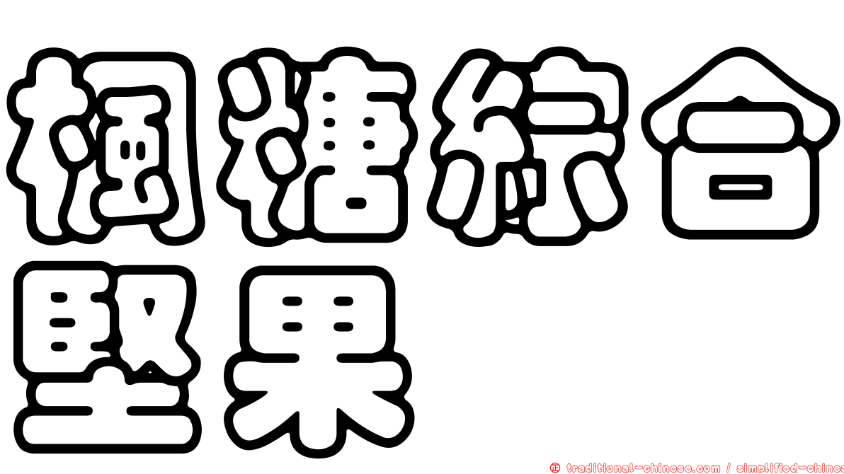 楓糖綜合堅果