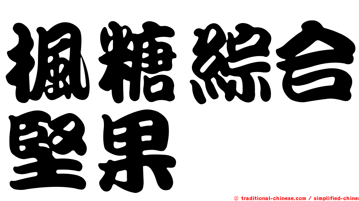 楓糖綜合堅果
