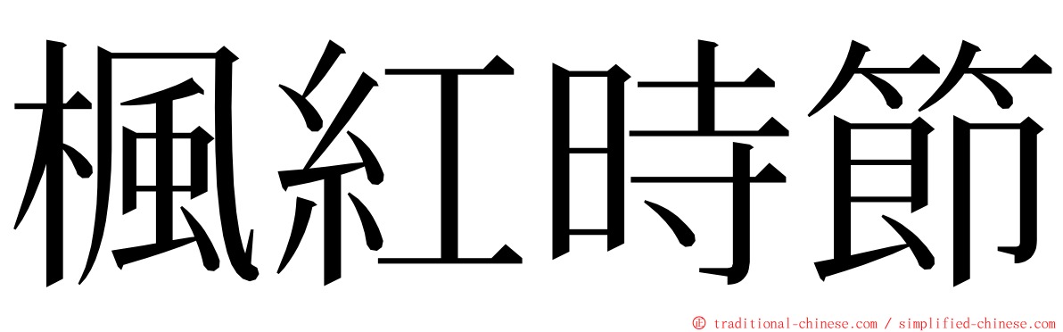 楓紅時節 ming font