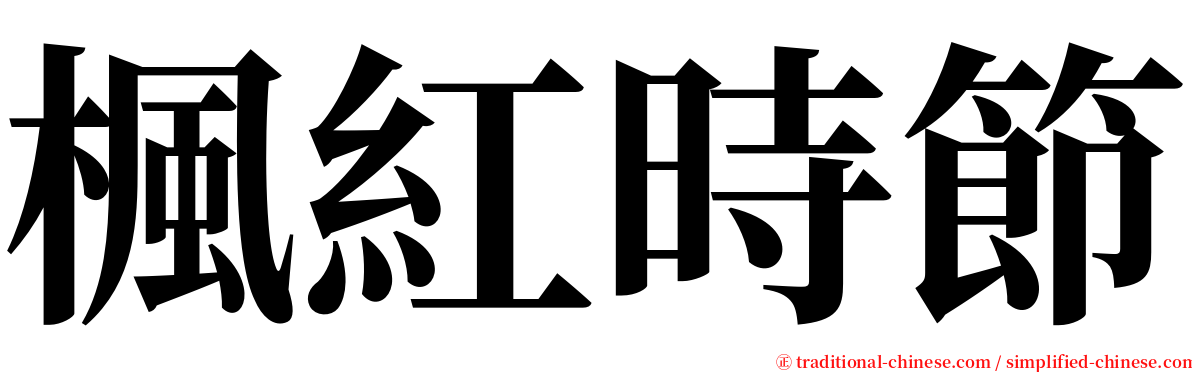 楓紅時節 serif font