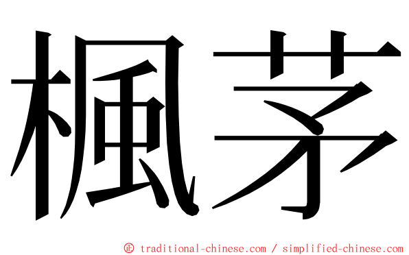 楓茅 ming font