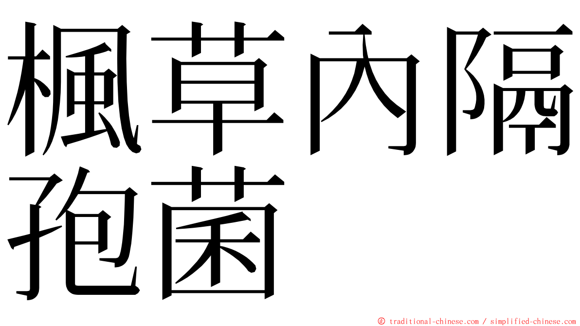 楓草內隔孢菌 ming font