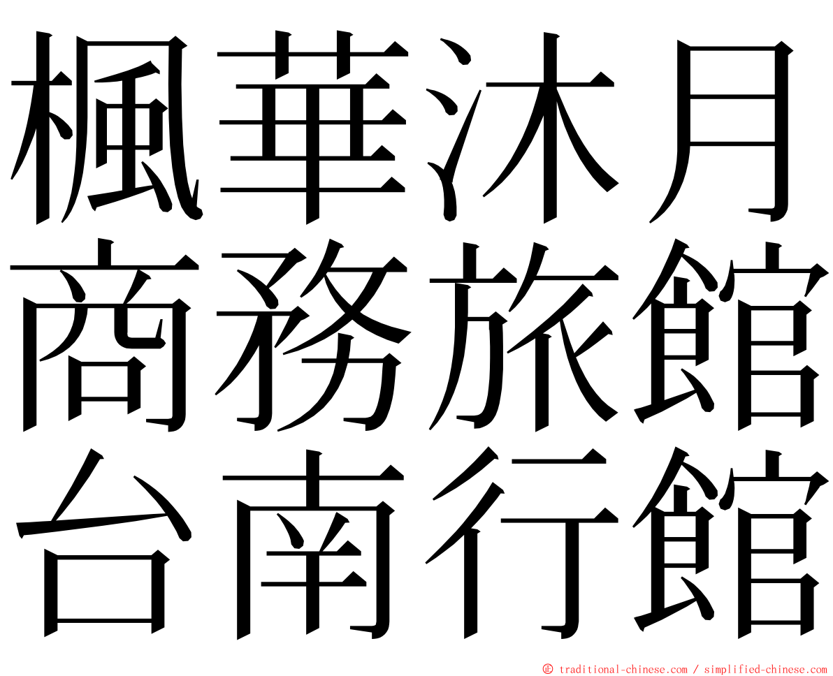 楓華沐月商務旅館台南行館 ming font