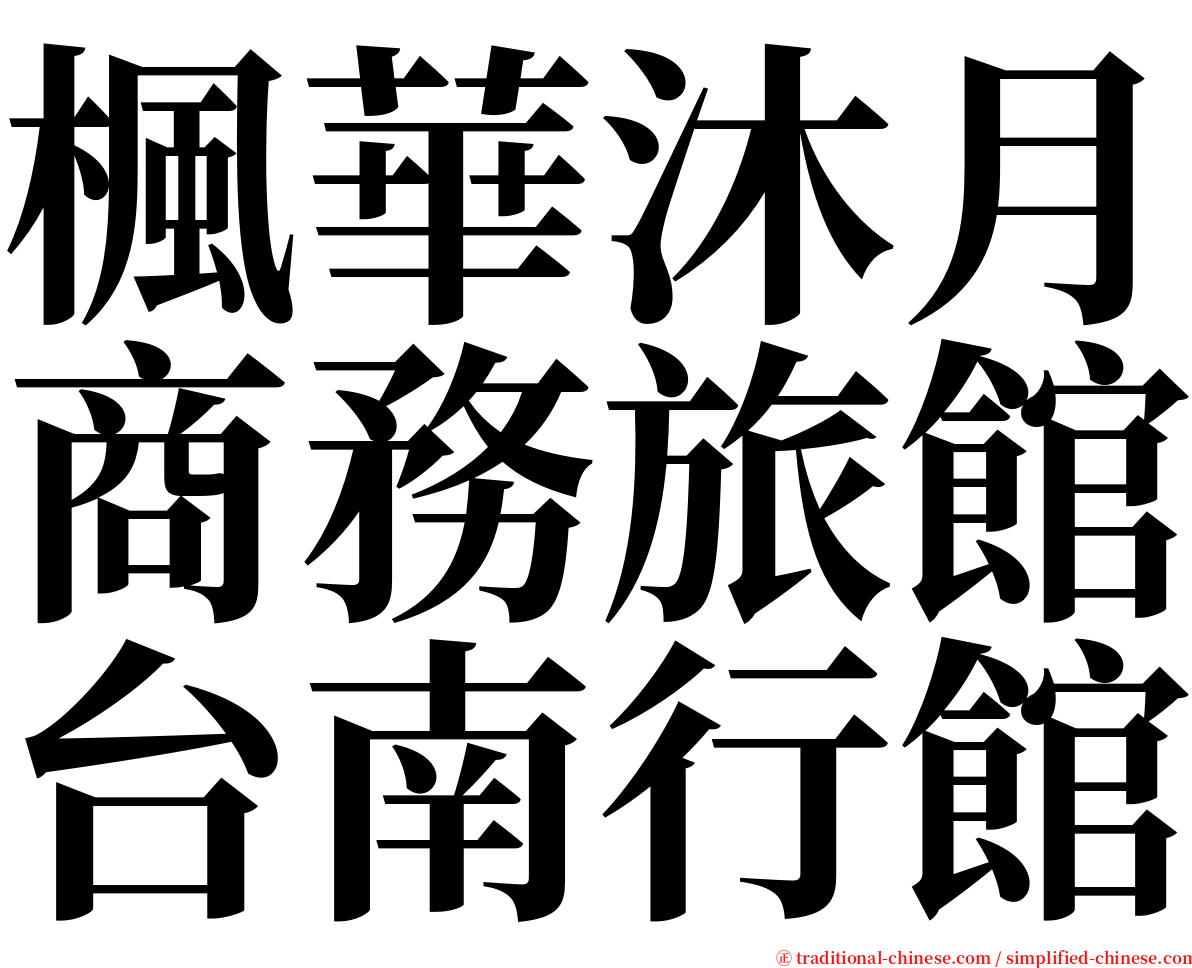 楓華沐月商務旅館台南行館 serif font