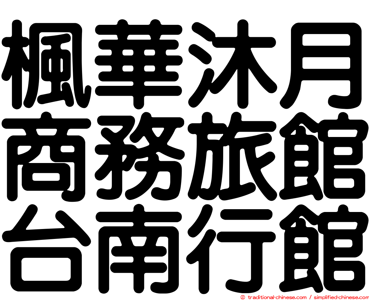 楓華沐月商務旅館台南行館