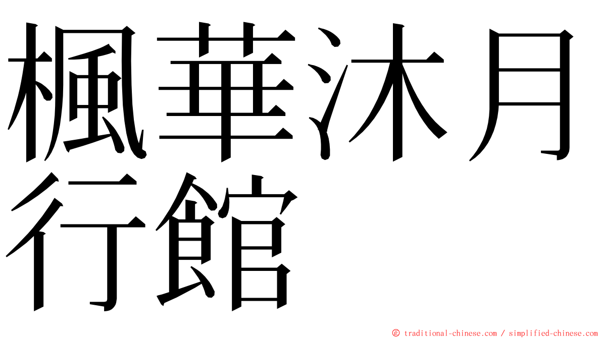 楓華沐月行館 ming font