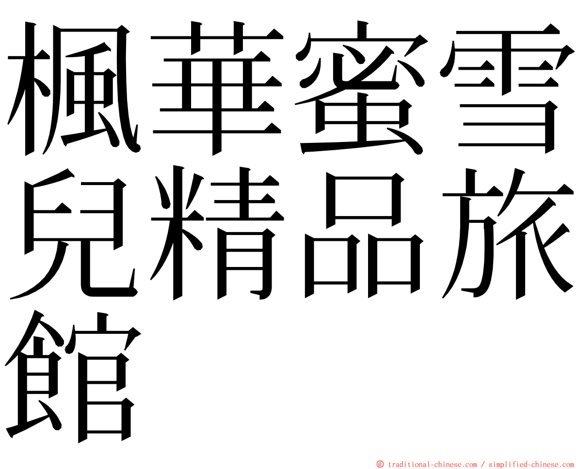 楓華蜜雪兒精品旅館 ming font