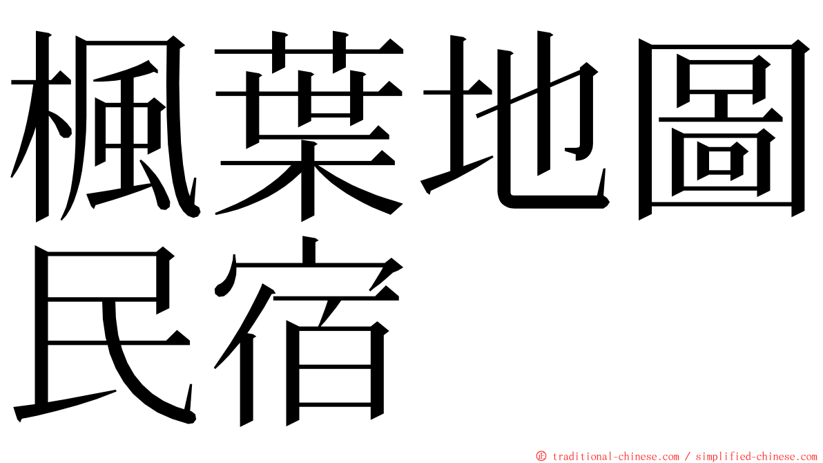 楓葉地圖民宿 ming font