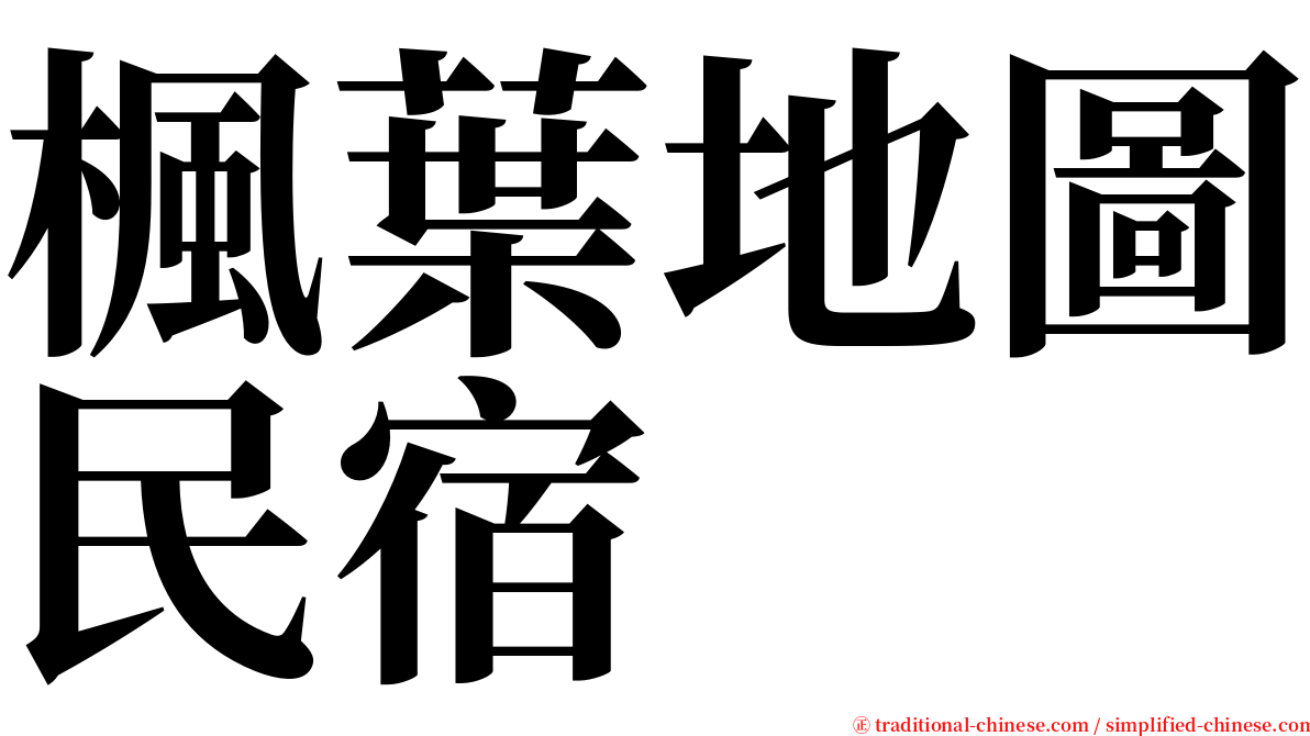 楓葉地圖民宿 serif font