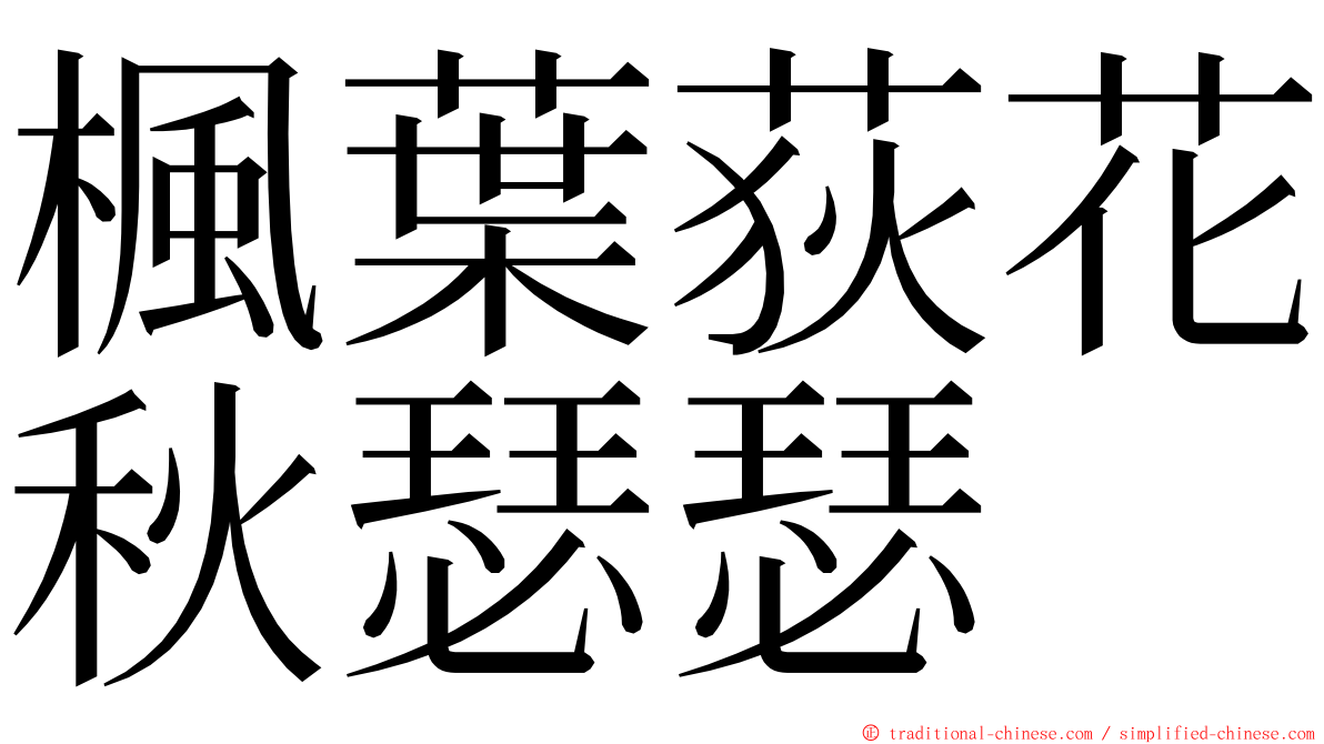 楓葉荻花秋瑟瑟 ming font