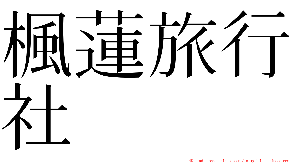 楓蓮旅行社 ming font