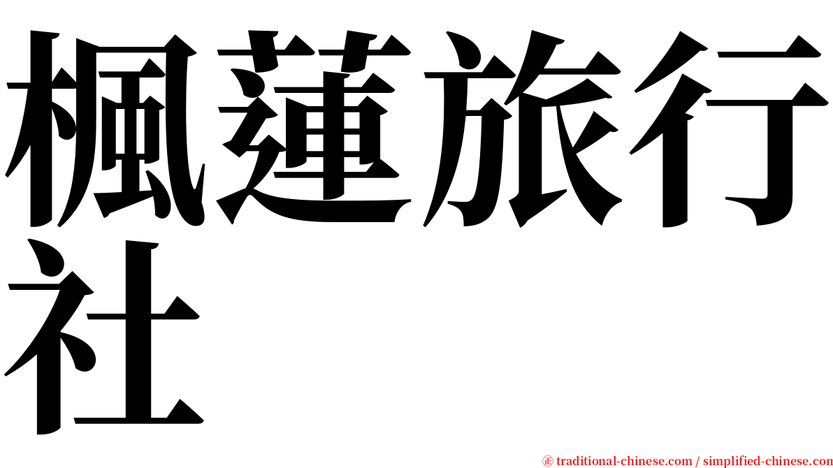 楓蓮旅行社 serif font
