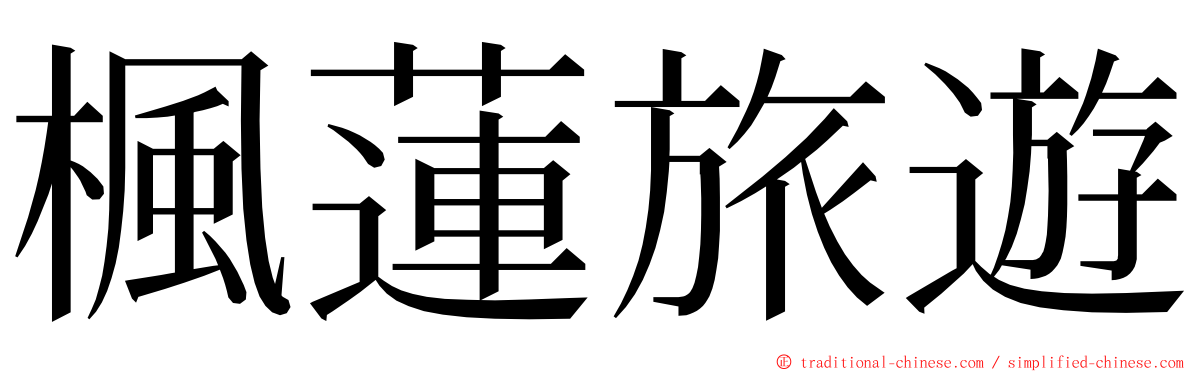 楓蓮旅遊 ming font