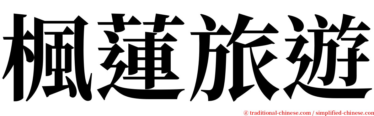 楓蓮旅遊 serif font