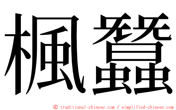 楓蠶 ming font