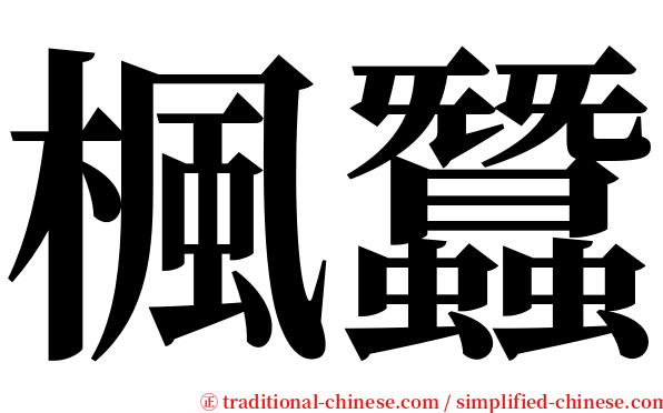 楓蠶 serif font